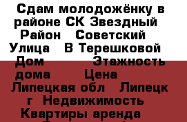 Сдам молодожёнку в районе СК Звездный › Район ­ Советский  › Улица ­ В.Терешковой › Дом ­ 32/1 › Этажность дома ­ 5 › Цена ­ 5 000 - Липецкая обл., Липецк г. Недвижимость » Квартиры аренда   . Липецкая обл.